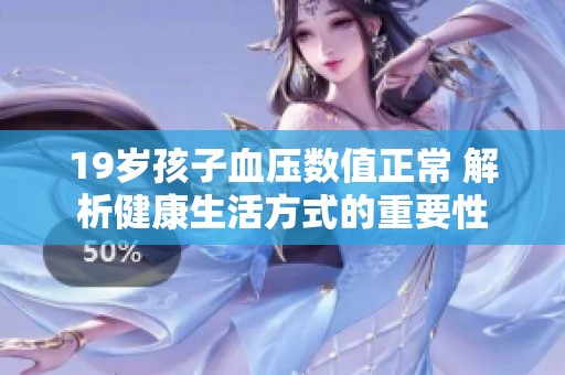 19岁孩子血压数值正常 解析健康生活方式的重要性