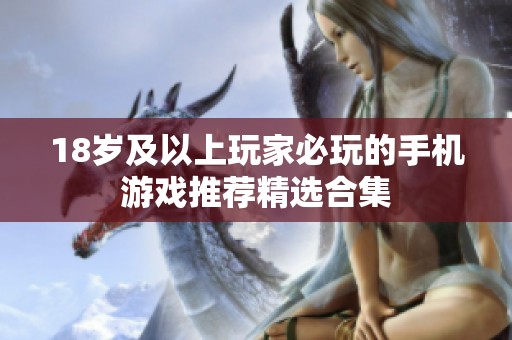 18岁及以上玩家必玩的手机游戏推荐精选合集