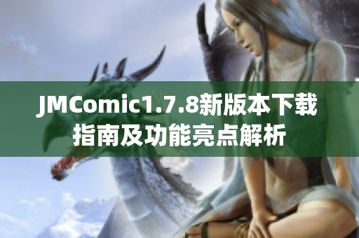 JMComic1.7.8新版本下载指南及功能亮点解析
