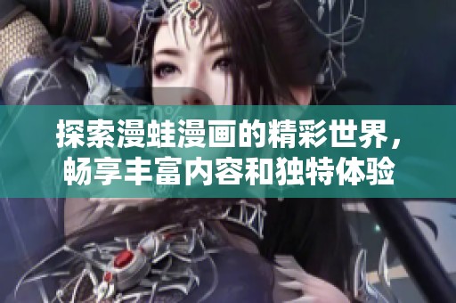 探索漫蛙漫画的精彩世界，畅享丰富内容和独特体验