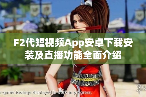F2代短视频App安卓下载安装及直播功能全面介绍