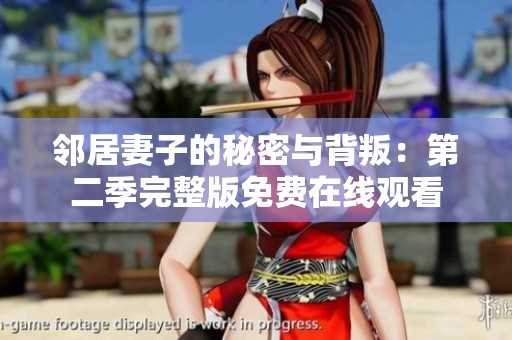 邻居妻子的秘密与背叛：第二季完整版免费在线观看