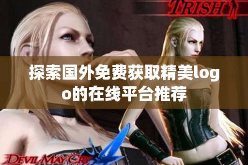 探索国外免费获取精美logo的在线平台推荐