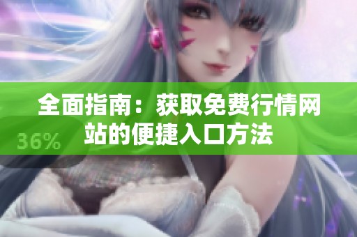 全面指南：获取免费行情网站的便捷入口方法