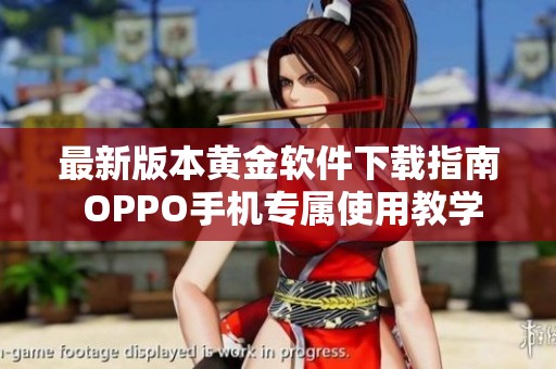 最新版本黄金软件下载指南 OPPO手机专属使用教学