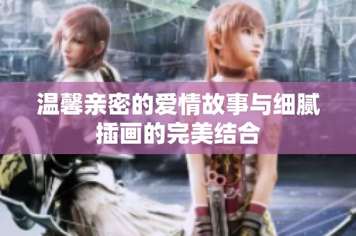 温馨亲密的爱情故事与细腻插画的完美结合