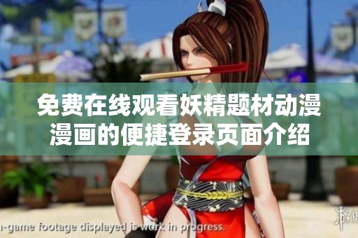 免费在线观看妖精题材动漫漫画的便捷登录页面介绍