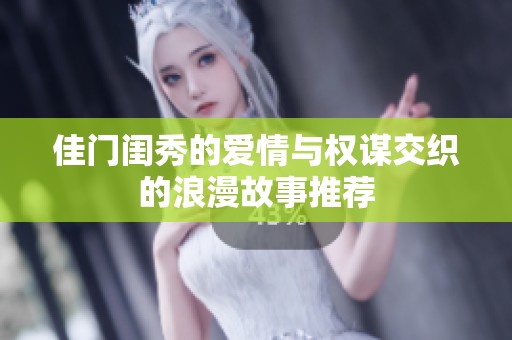 佳门闺秀的爱情与权谋交织的浪漫故事推荐
