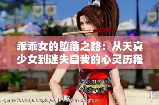 乖乖女的堕落之路：从天真少女到迷失自我的心灵历程