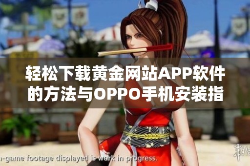 轻松下载黄金网站APP软件的方法与OPPO手机安装指南
