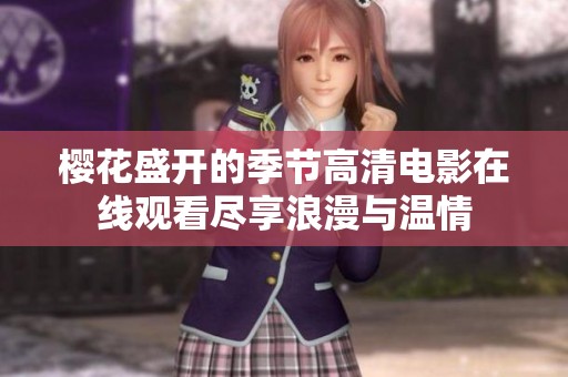 樱花盛开的季节高清电影在线观看尽享浪漫与温情