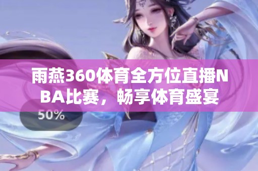 雨燕360体育全方位直播NBA比赛，畅享体育盛宴