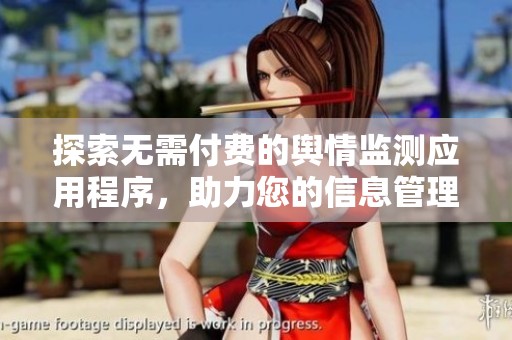 探索无需付费的舆情监测应用程序，助力您的信息管理与分析
