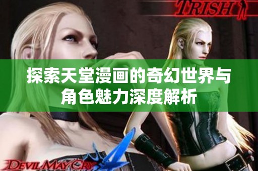 探索天堂漫画的奇幻世界与角色魅力深度解析