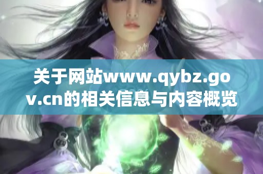 关于网站www.qybz.gov.cn的相关信息与内容概览