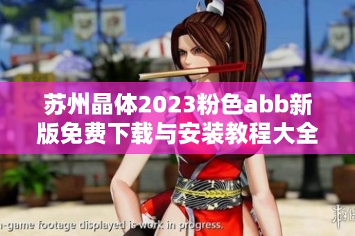 苏州晶体2023粉色abb新版免费下载与安装教程大全