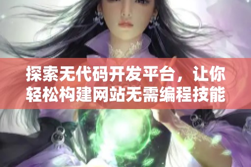 探索无代码开发平台，让你轻松构建网站无需编程技能