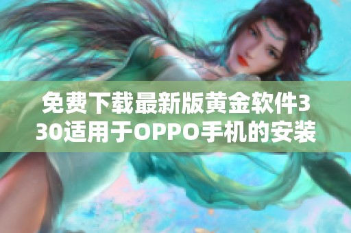 免费下载最新版黄金软件330适用于OPPO手机的安装指南