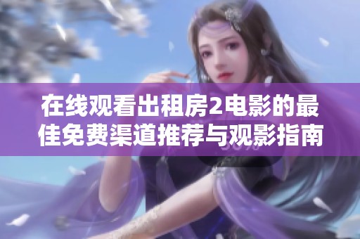 在线观看出租房2电影的最佳免费渠道推荐与观影指南