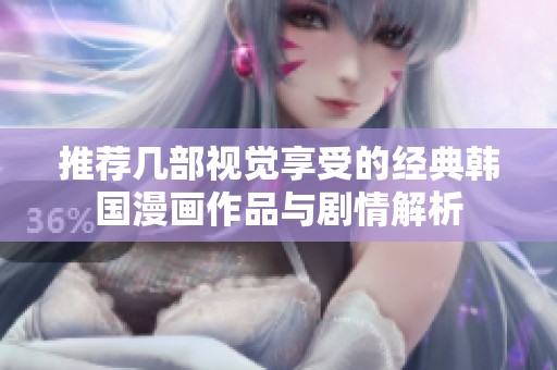 推荐几部视觉享受的经典韩国漫画作品与剧情解析