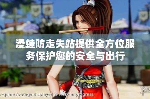 漫蛙防走失站提供全方位服务保护您的安全与出行