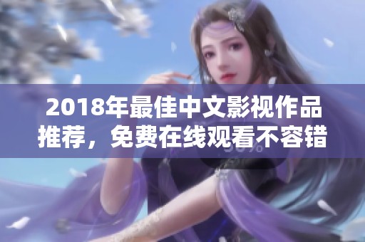 2018年最佳中文影视作品推荐，免费在线观看不容错过