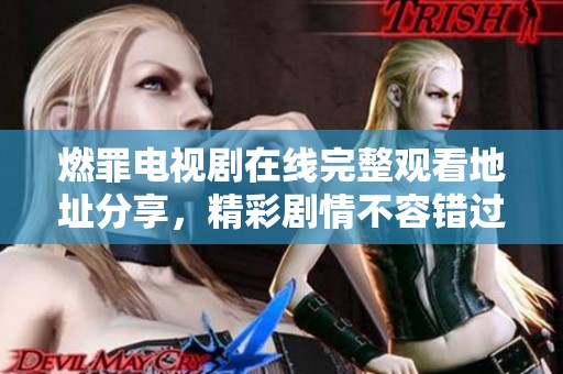 燃罪电视剧在线完整观看地址分享，精彩剧情不容错过
