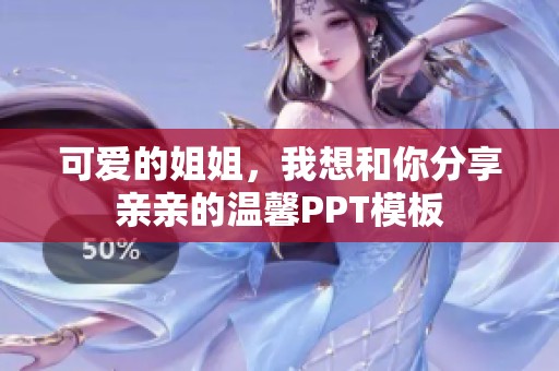可爱的姐姐，我想和你分享亲亲的温馨PPT模板