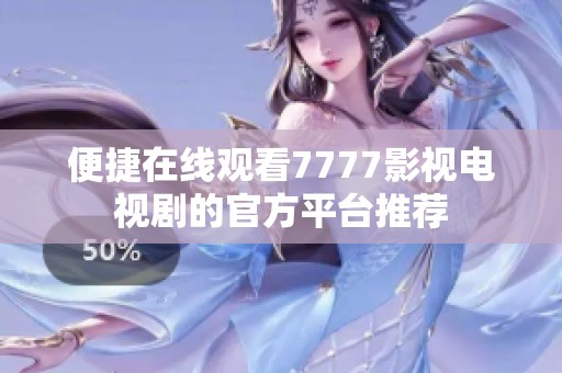 便捷在线观看7777影视电视剧的官方平台推荐