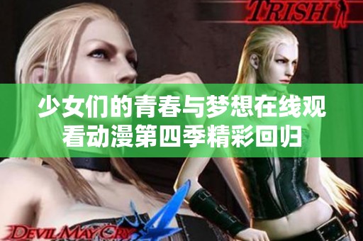少女们的青春与梦想在线观看动漫第四季精彩回归