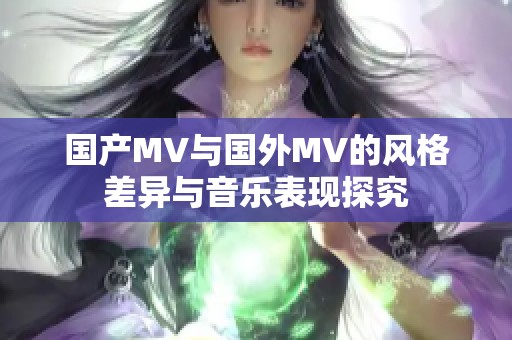 国产MV与国外MV的风格差异与音乐表现探究