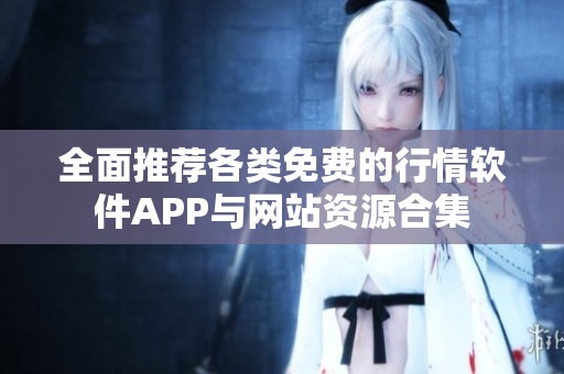 全面推荐各类免费的行情软件APP与网站资源合集