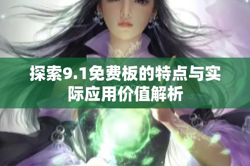 探索9.1免费板的特点与实际应用价值解析