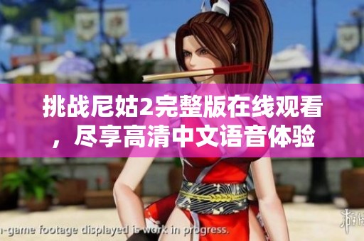 挑战尼姑2完整版在线观看，尽享高清中文语音体验