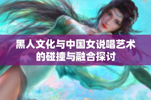 黑人文化与中国女说唱艺术的碰撞与融合探讨