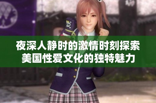 夜深人静时的激情时刻探索美国性爱文化的独特魅力
