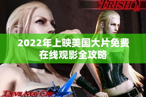 2022年上映美国大片免费在线观影全攻略