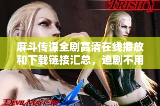 麻斗传谋全剧高清在线播放和下载链接汇总，追剧不用愁