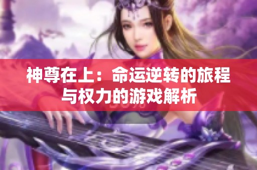 神尊在上：命运逆转的旅程与权力的游戏解析