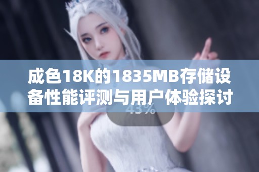 成色18K的1835MB存储设备性能评测与用户体验探讨