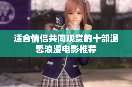 适合情侣共同观赏的十部温馨浪漫电影推荐
