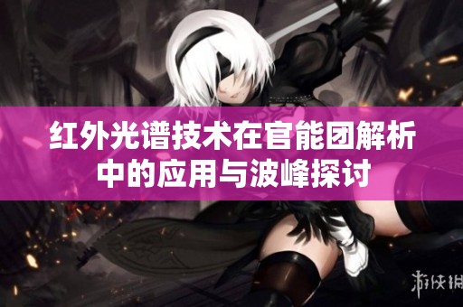红外光谱技术在官能团解析中的应用与波峰探讨
