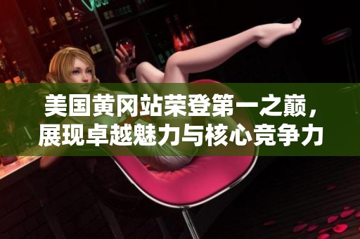 美国黄冈站荣登第一之巅，展现卓越魅力与核心竞争力