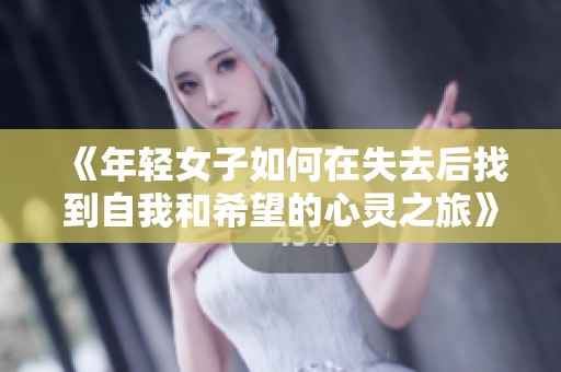 《年轻女子如何在失去后找到自我和希望的心灵之旅》