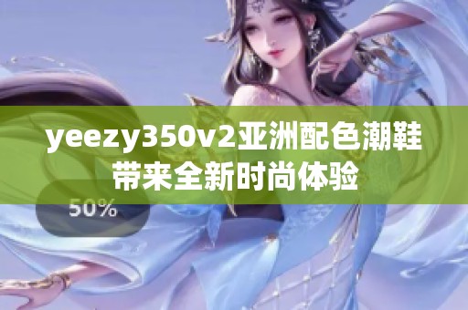 yeezy350v2亚洲配色潮鞋带来全新时尚体验