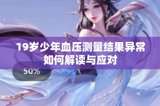 19岁少年血压测量结果异常如何解读与应对