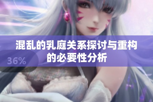 混乱的乳庭关系探讨与重构的必要性分析