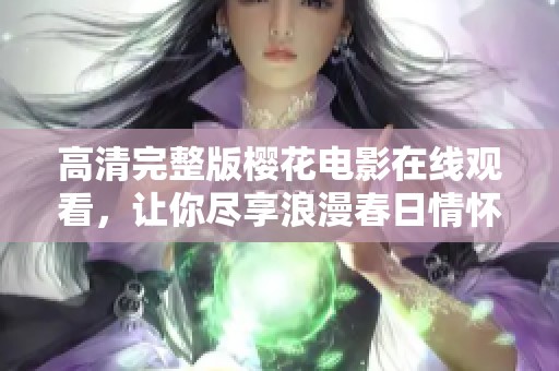 高清完整版樱花电影在线观看，让你尽享浪漫春日情怀