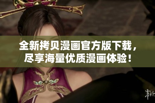全新拷贝漫画官方版下载，尽享海量优质漫画体验！