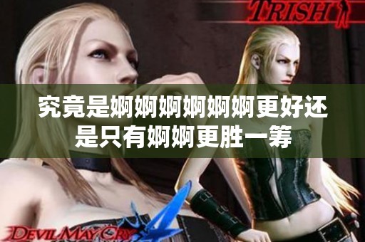 究竟是婀婀婀婀婀婀更好还是只有婀婀更胜一筹